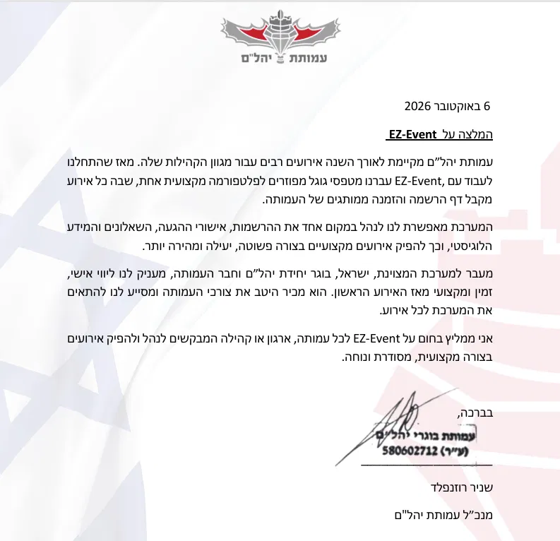 מכתב המלצה על EZ-Event מאת שניר רוזנפלד, מנכ״ל עמותת יהל״ם, 6 באוקטובר 2026