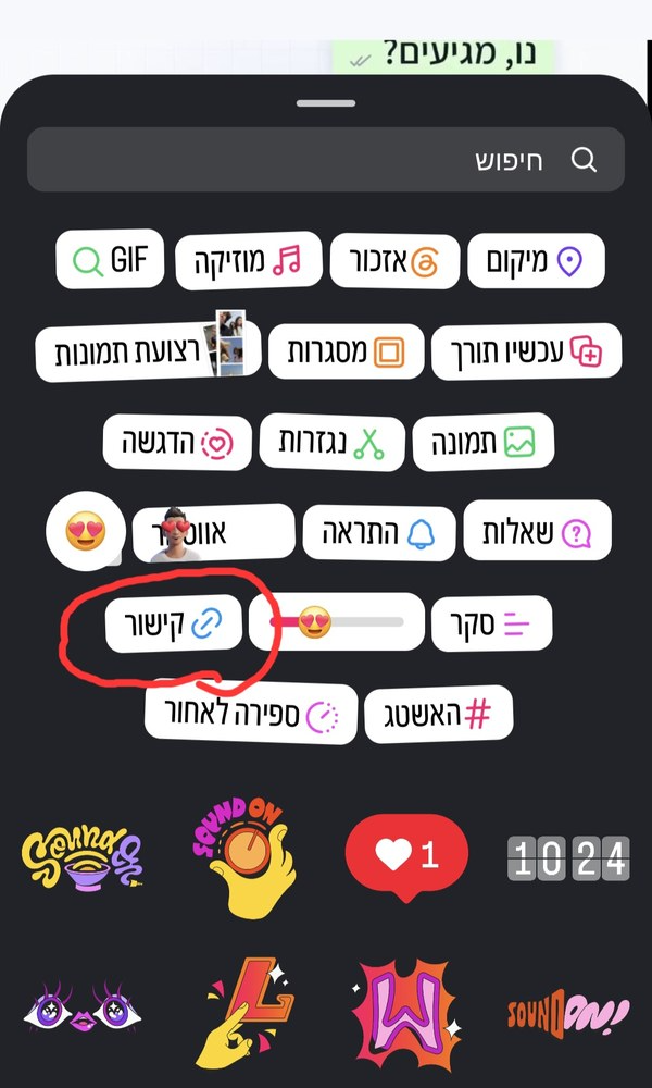 סטיקר הקישור במסך הסטיקרים של אינסטגרם