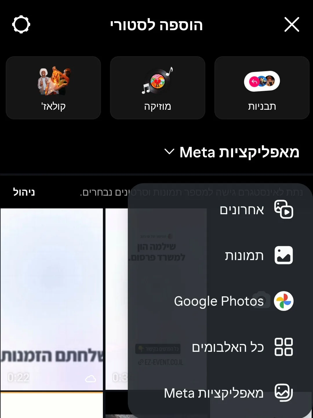 מסך הוספה לסטורי עם תפריט המקור: אחרונים, תמונות, Google Photos וכל האלבומים