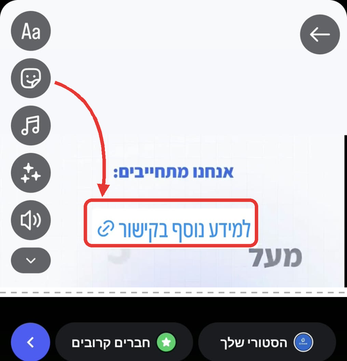 סטיקר הקישור על הסטורי וכפתור הפרסום